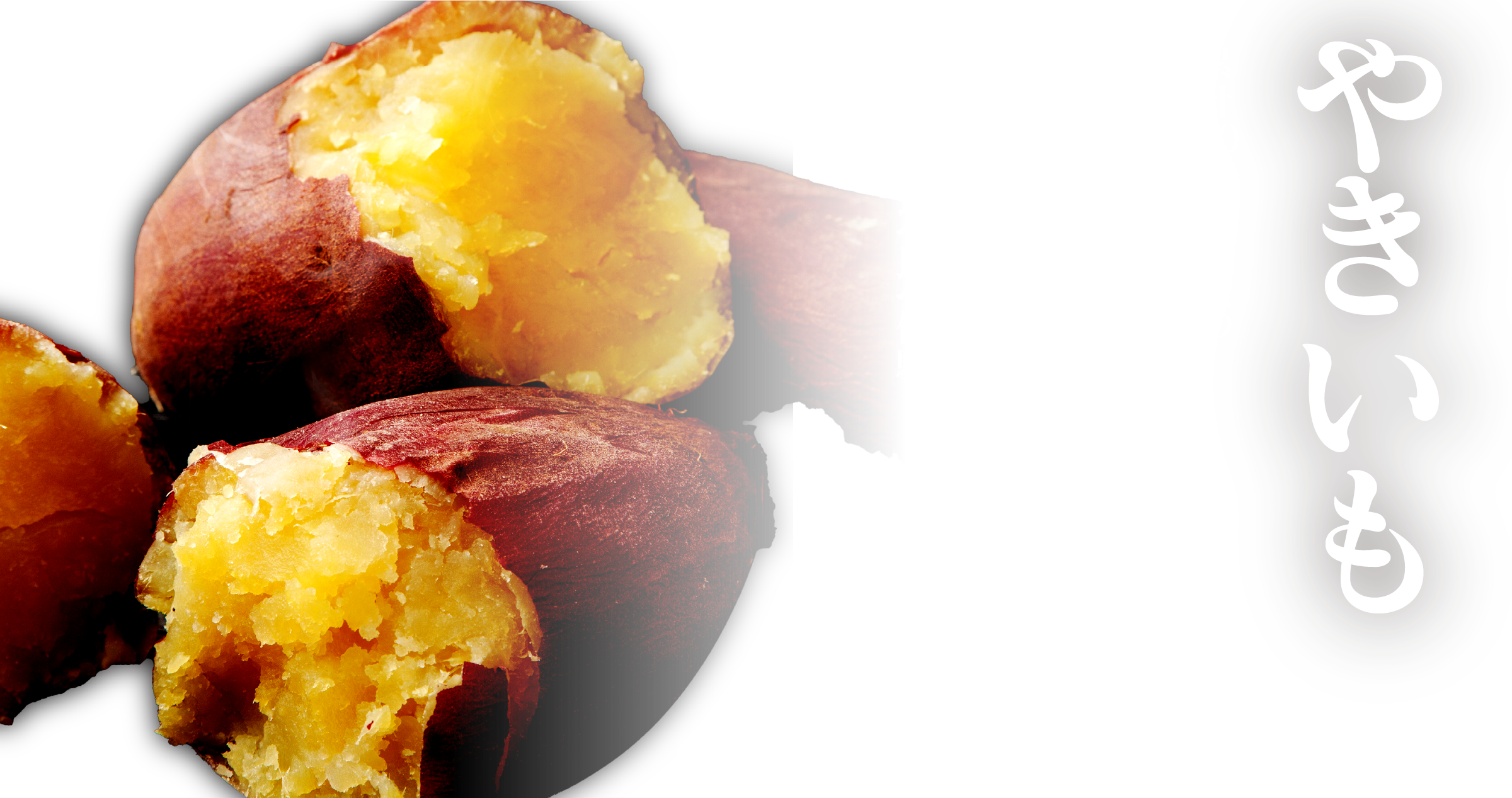 やきいもイメージ画像