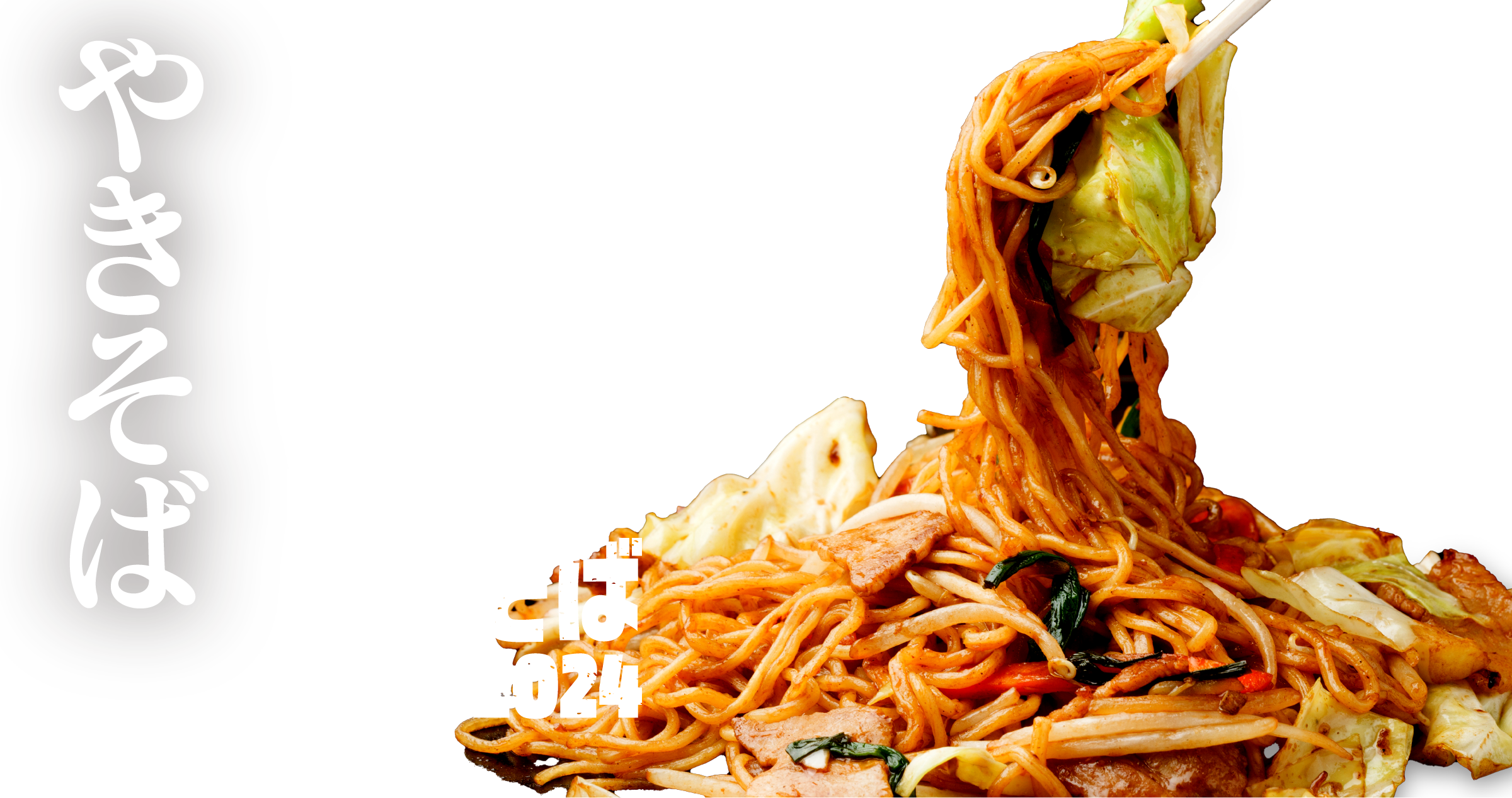 やきそばイメージ画像