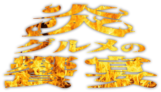 炎グルメの饗宴